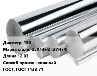 Круг нержавеющий 130 Сталь: 25Х13Н2 (ЭИ474) L=2.03 кованый ГОСТ: ГОСТ 1133-71
